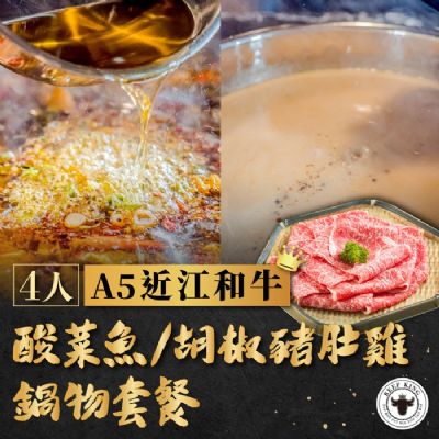 【台中】Beef King4人A5近江和牛酸菜魚/胡椒豬肚雞鍋物套餐