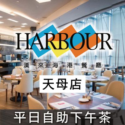 台北天母SOGO海港餐廳-平日自助下午茶券