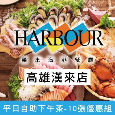 高雄漢來海港餐廳-平日自助下午餐券(10張優惠組)