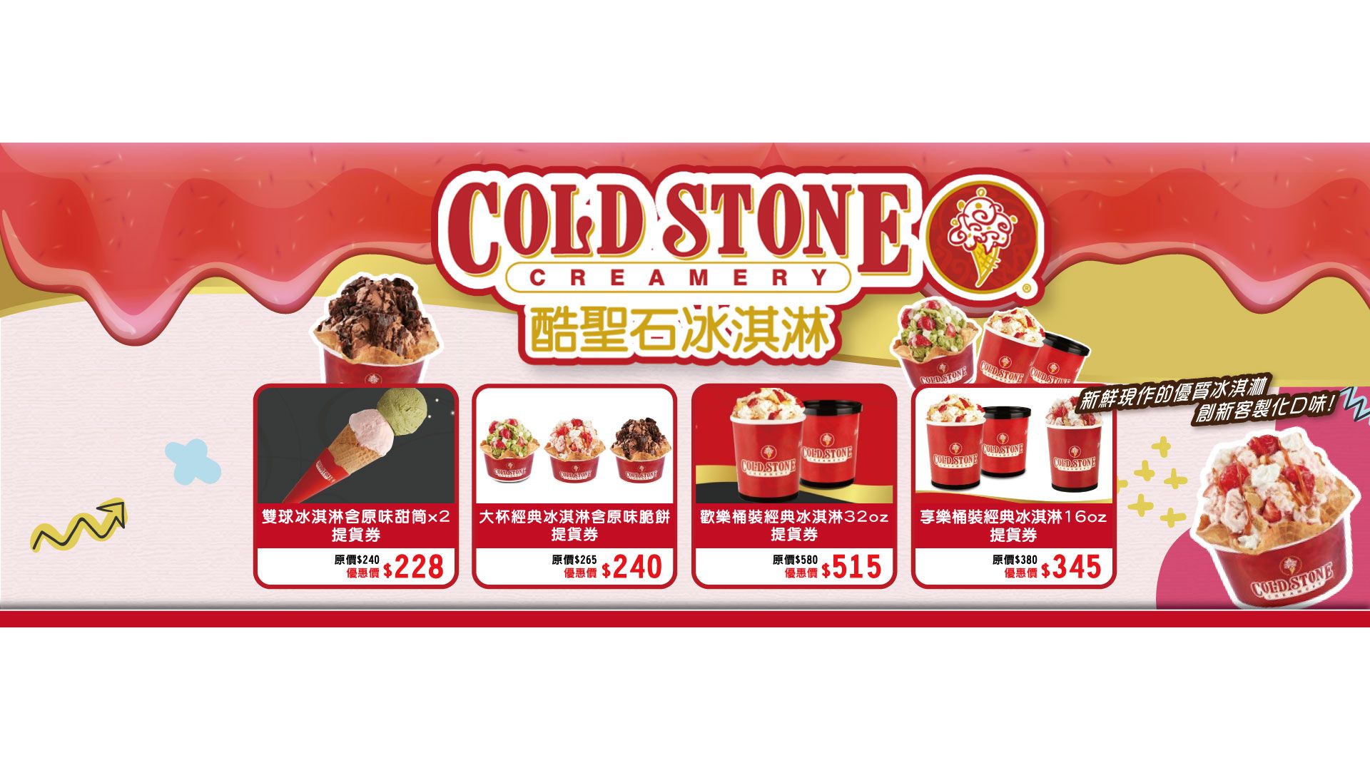 COLD STONE酷聖石冰淇淋提貨券