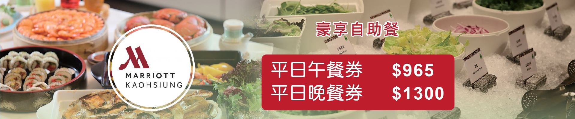 萬豪酒店-豪享/京享餐券