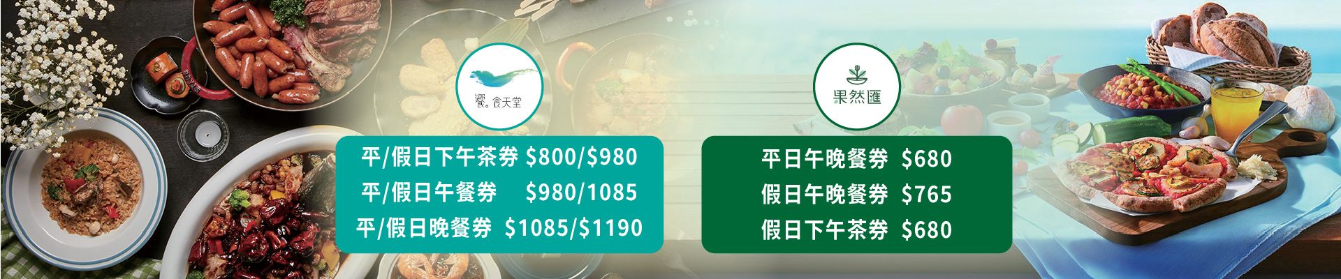 饗食天堂｜果然匯餐券系列