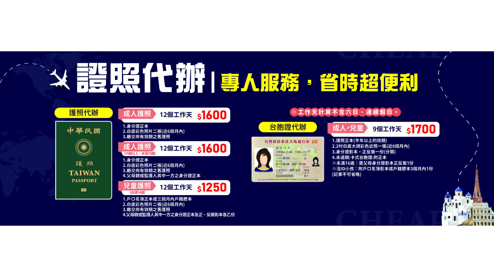 代辦護照/台胞證/越南觀光簽證/菲簽/國外機票