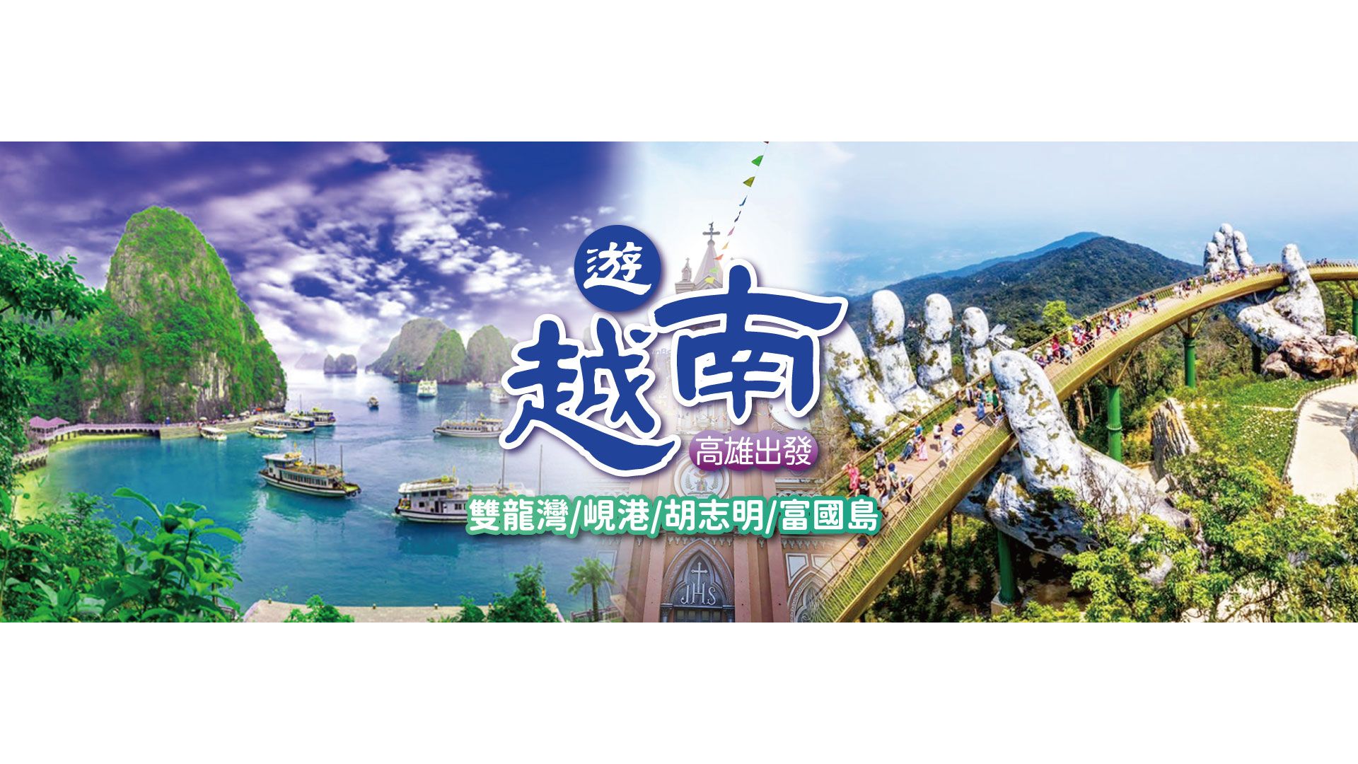 越南旅遊｜峴港暢玩、北越下龍灣、陸龍灣一次全覽