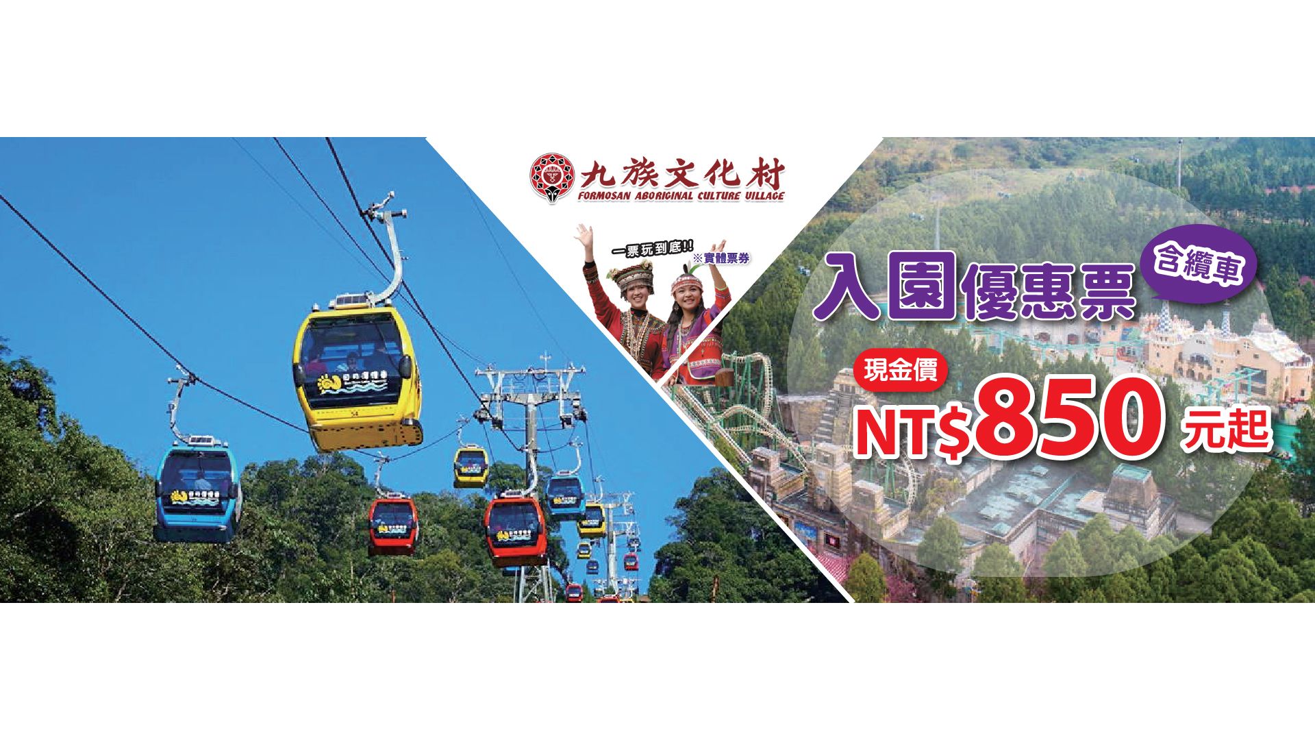 九族入園優惠票$830｜買票請找便宜網