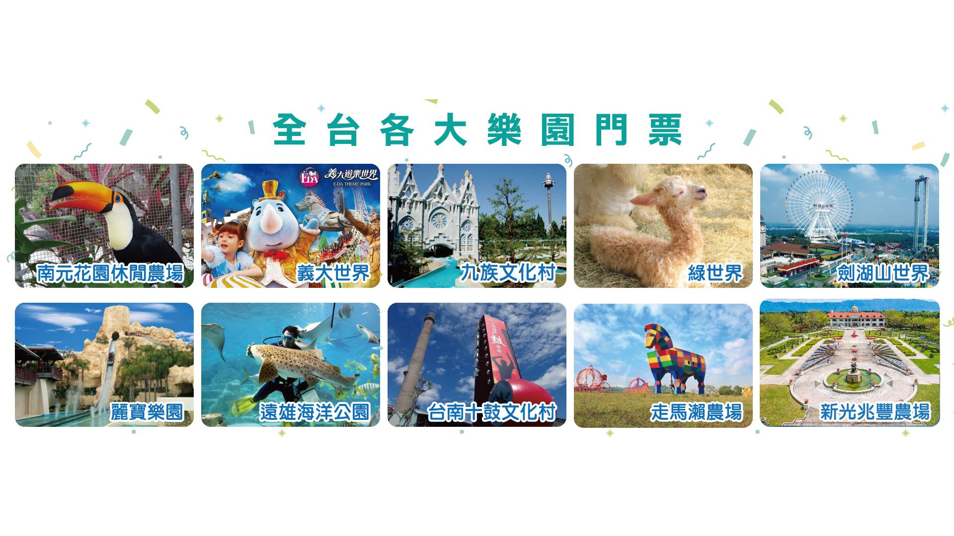 全台各大樂園門票