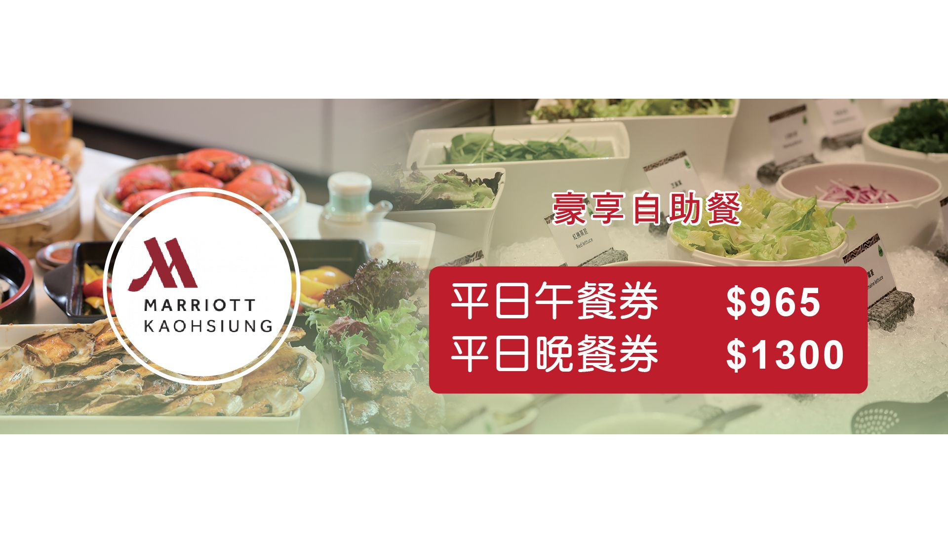 萬豪酒店-豪享/京享餐券