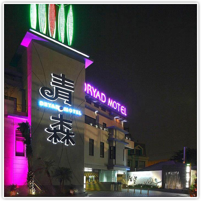 台南青森精品商旅