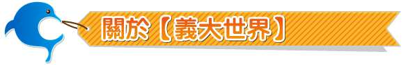 義大世界