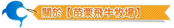 苗栗飛牛牧場