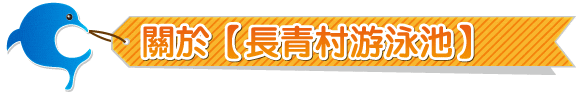 長青村水療養身游泳健康中心