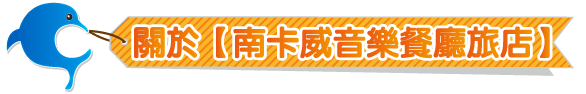 南卡威音樂餐廳旅店