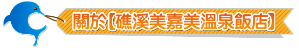 礁溪美嘉美溫泉飯店