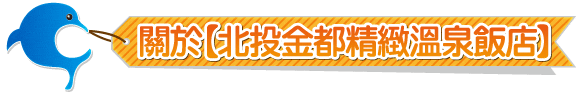 北投金都精緻溫泉飯店