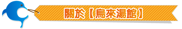 烏來湯館