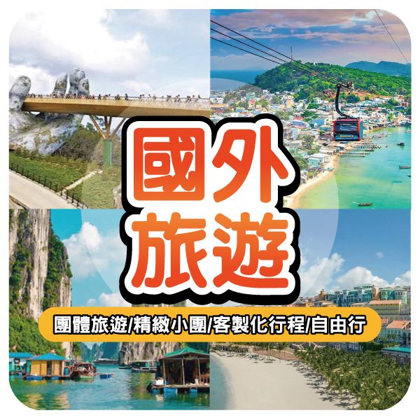 跟著CHEAP旅行趣