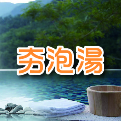 夯泡湯