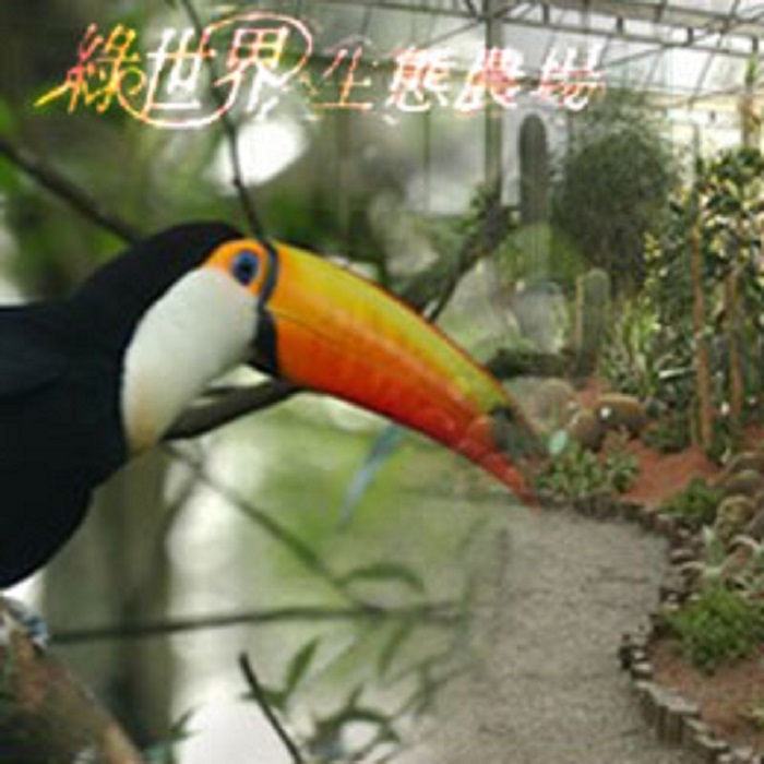 新竹綠世界生態農場門票 便宜旅遊網