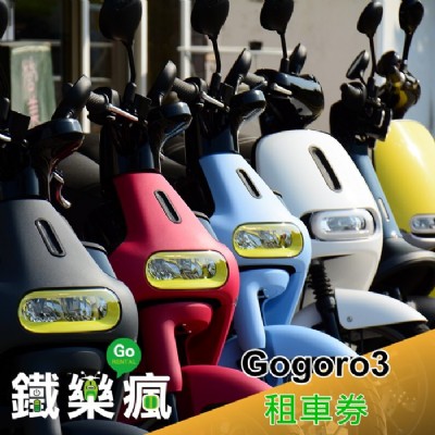 【澎湖】鐵樂瘋-Gogoro3租車一日券