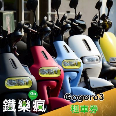 【澎湖】鐵樂瘋-Gogoro3租車三日券