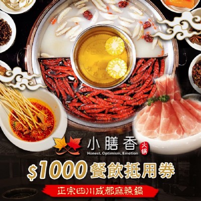 台北小膳香成都麻辣火鍋$1000餐飲抵用券