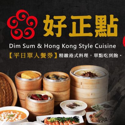 好正點港式飲茶-平日吃到飽單人餐券