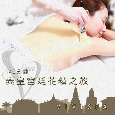 【全台多點】VIVISPA泰皇宮廷花精之旅140分鐘