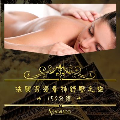 【全台多點】VIVISPA法國浪漫春神舒壓之旅150分鐘