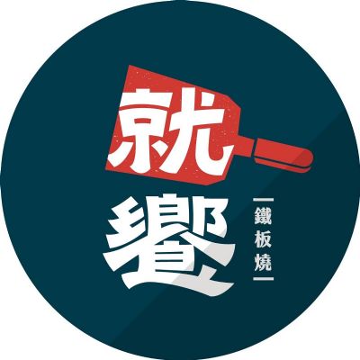 【全台通用】就饗鐵板燒 王品集團500元商品卡