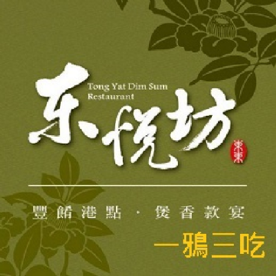 台南東悅坊粵式經典烤鴨/一鴨三吃 (一組)