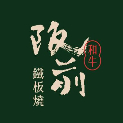 【全台通用】阪前和牛鐵板燒 王品集團500元商品卡