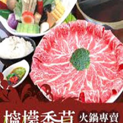 檸檬香草火鍋-300元鍋物抵用券