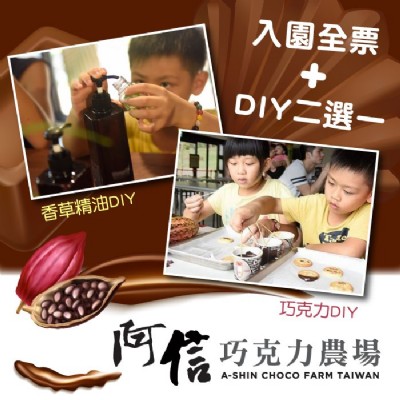 【墾丁】阿信巧克力農場入園全票+巧克力/香草精油DIY