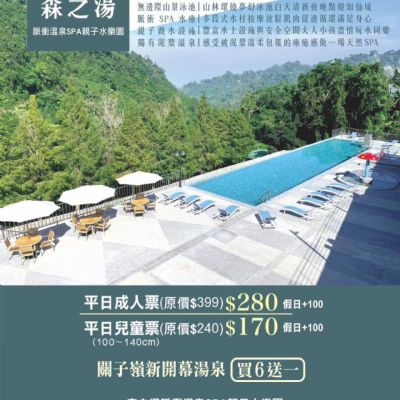 台南關子嶺《森之湯》脈衝溫泉SPA親子水樂園(平日券)-全票/買6送1專案
