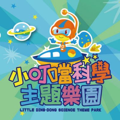 新竹小叮噹科學主題樂園門票