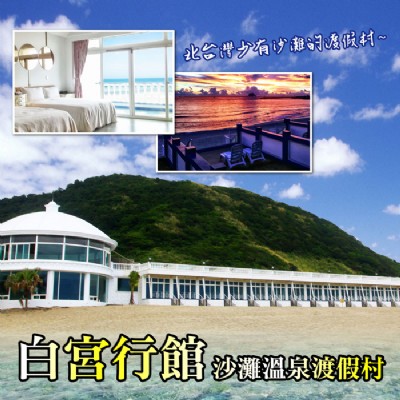 台北萬里白宮行館沙灘溫泉度假村-平日精緻海景溫泉家庭房住宿券