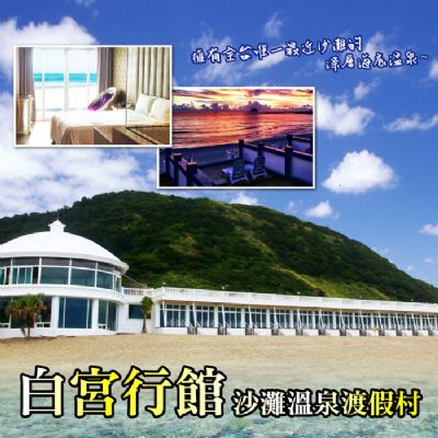 台北萬里白宮行館沙灘溫泉度假村-平日精緻海景溫泉房住宿券