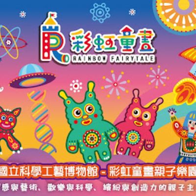 【高雄】彩虹童畫親子樂園親子票1大1小