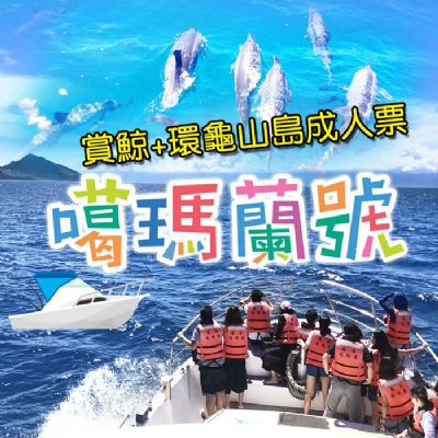 宜蘭噶瑪蘭號賞鯨+環龜山島成人票