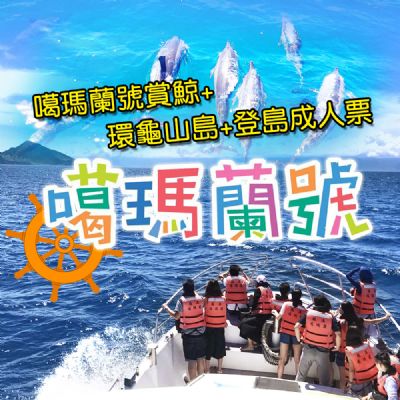 宜蘭噶瑪蘭號賞鯨+環龜山島+登島成人票