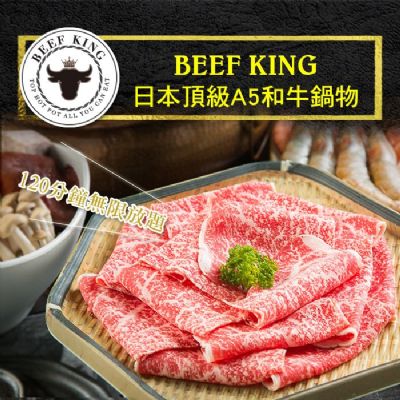 【台北/台中】Beef King日本頂級A5和牛鍋物經典饗宴吃到飽