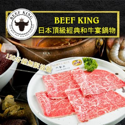【台北/台中】Beef King日本頂級經典和牛宴鍋物吃到飽