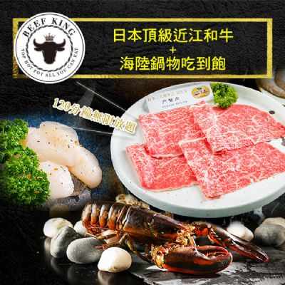 【台北/台中】Beef King日本頂級近江和牛海陸鍋物吃到飽