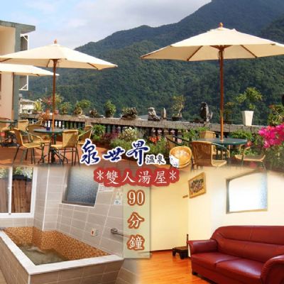 【烏來】泉世界溫泉會館-雙人湯屋泡湯券(B)
