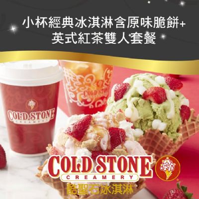 COLD STONE酷聖石小杯經典冰淇淋含原味脆餅+英式紅茶雙人套餐