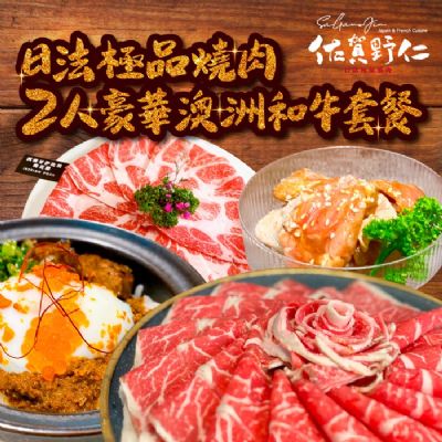 【台中】佐賀野仁日法極品燒肉2人豪華澳洲和牛套餐