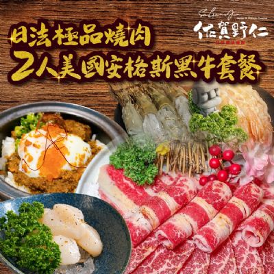 【台中】佐賀野仁日法極品燒肉2人美國安格斯黑牛套餐
