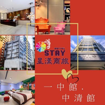 星漾商旅-台中一中/中清館家庭客房住宿券