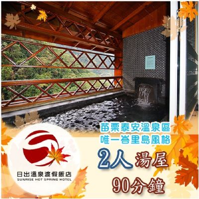 日出溫泉渡假飯店-2人湯屋90分鐘