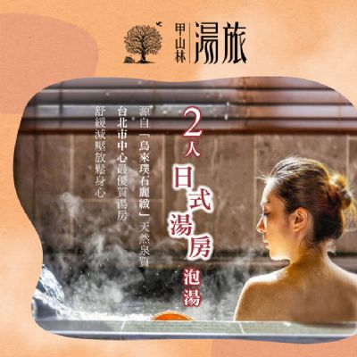 【台北】甲山林湯旅-日式湯屋3小時